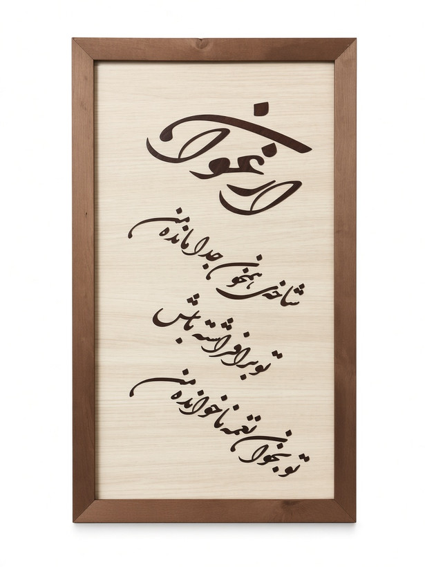 تابلوی چوبی ارغوان (بدون قاب)