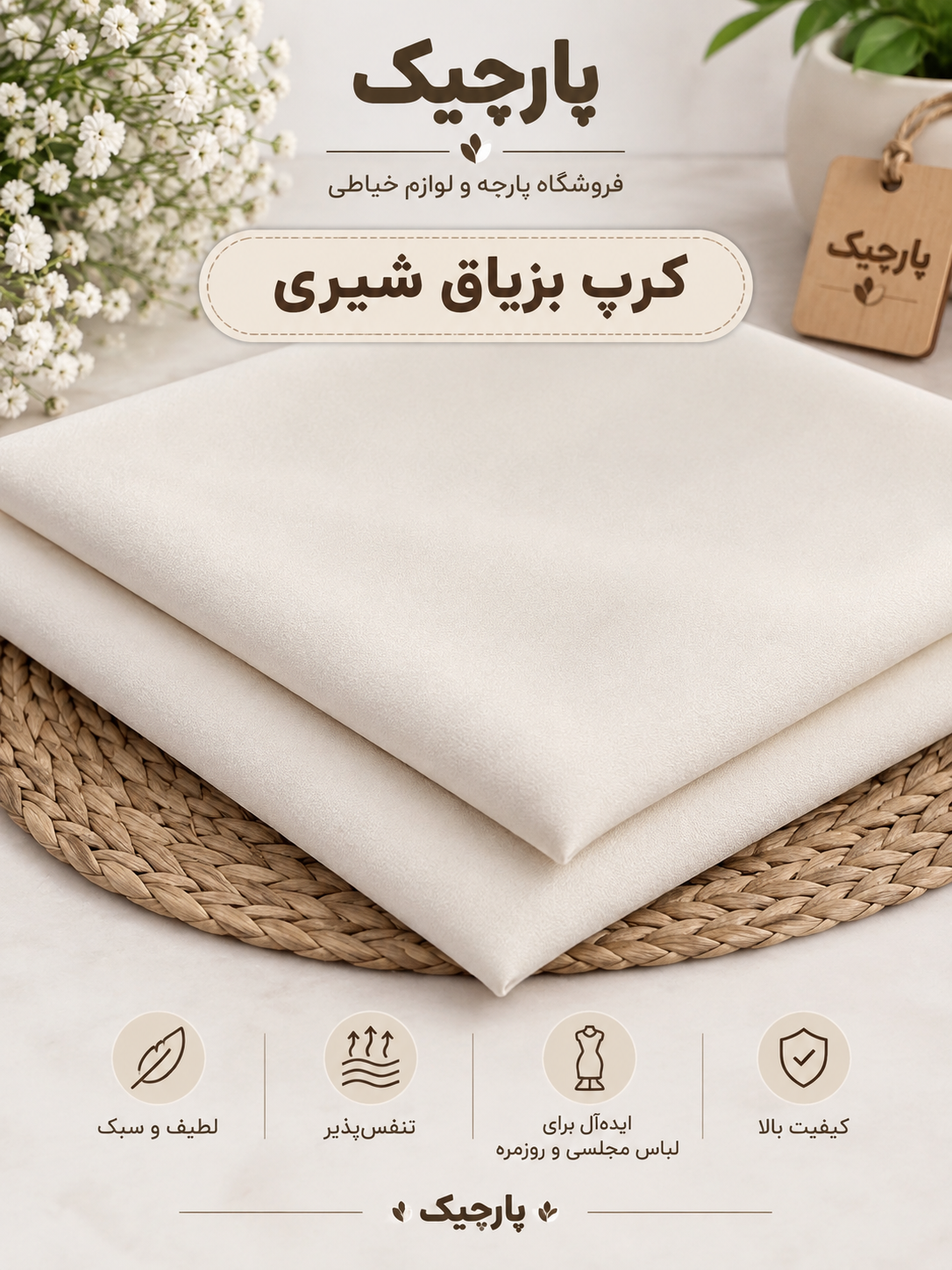 پارچه کرپ بزیاق (شیری)