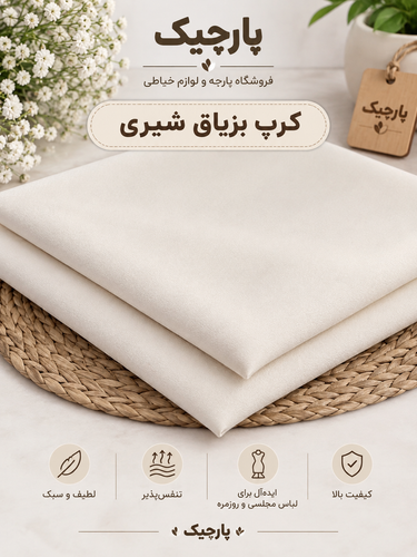 پارچه کرپ بزیاق (شیری)