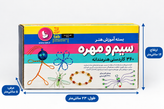 بازی آموزشی سیم و مهره